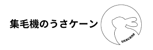 集毛機うさケーン　ヘッダーロゴ