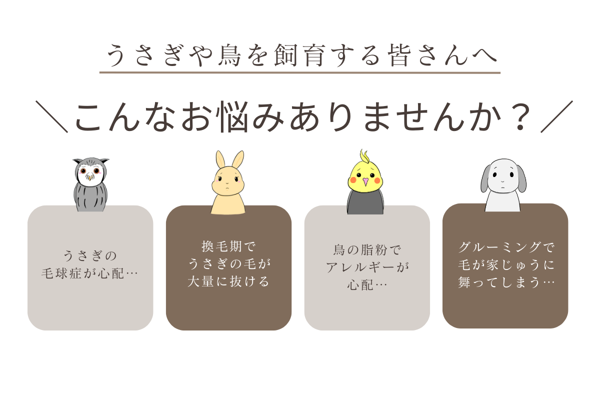 集毛機うさケーン　「うさぎや鳥を飼育する皆さんへ　こんなお悩みありませんか？」