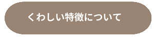 集毛機うさケーンのくわしい特徴についてはこちら