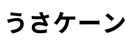 うさケーン