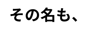 その名も、