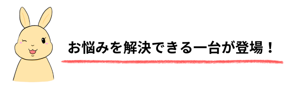 そんなお悩みを解決できる一台が登場！