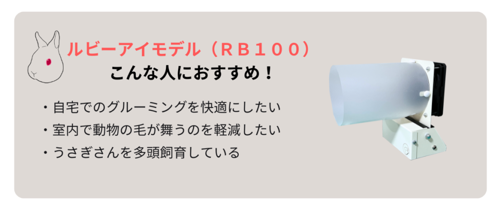 集毛機うさケーン　ルビーアイモデル（RB100）はこんな人におすすめ！「自宅でのグルーミングを快適にしたい」「室内で動物の毛が舞うのを軽減したい」「うさぎさんを多頭飼育している」