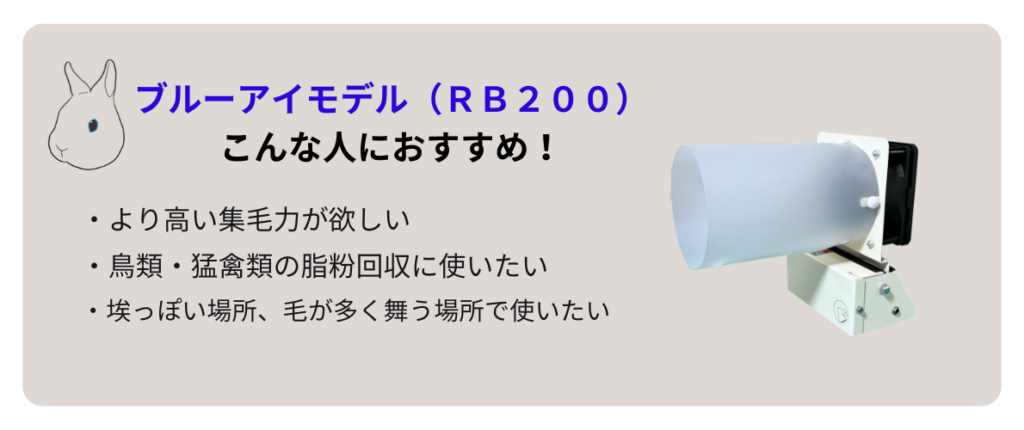 集毛機うさケーン　ブルーアイモデル（RB200）はこんな人におすすめ！「より高い集毛力が欲しい」「鳥類・猛禽類の脂粉回収・脂粉対策として使いたい」「埃っぽい場所、毛が多く舞う場所で使いたい」