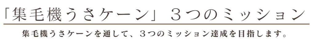 集毛機うさケーン　3つのミッション　うさケーンを通して、3つのミッション達成を目指します