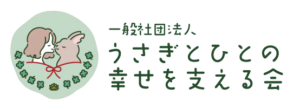 一般社団法人うさぎとひとの幸せを支える会