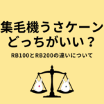 集毛機うさケーンどっちがいい？RB100とRB200の違いについて紹介
