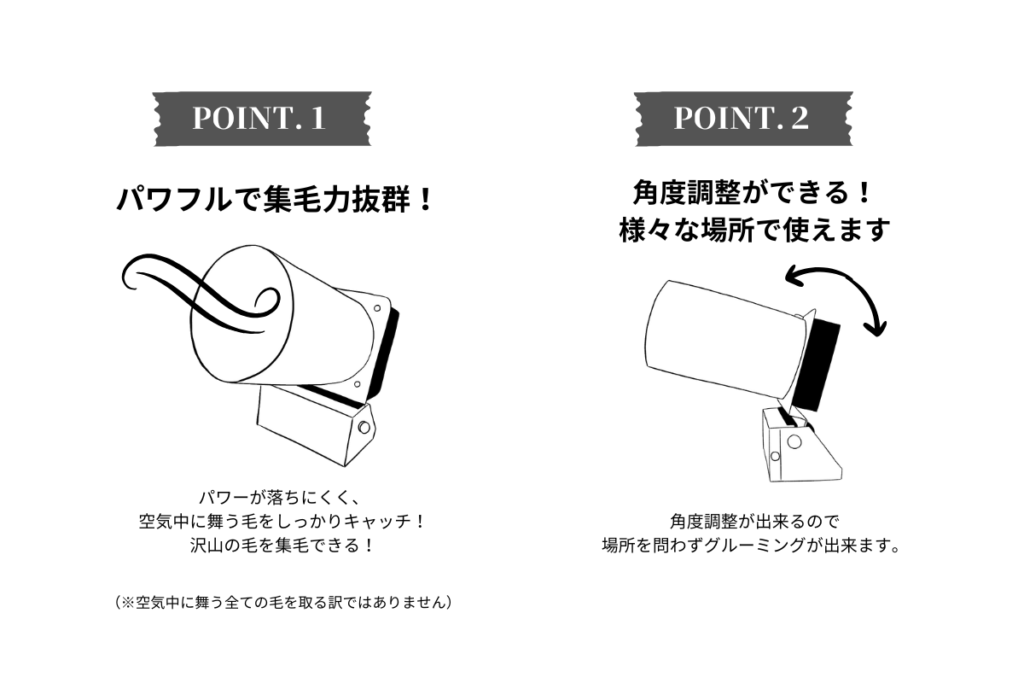 集毛機うさケーンの特徴①パワフルで集毛力抜群!②角度調整ができる!様々な場所で使えます