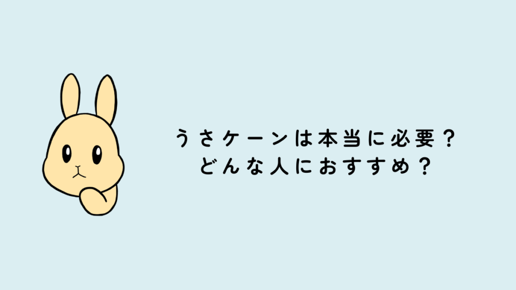 うさケーンは本当に必要？どんな人におすすめ？