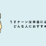 うさケーンは本当に必要？どんな人におすすめ？