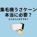 集毛機うさケーン、本当に必要？どんな人におすすめ？