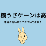 集毛機うさケーンは高い!?本当に高いのか？について紹介