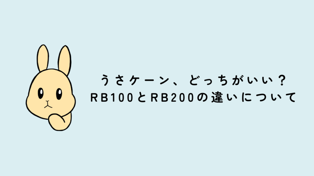 うさケーン、どっちがいい？RB100とRB200の違いについて