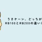 うさケーン、どっちがいい？RB100とRB200の違いについて