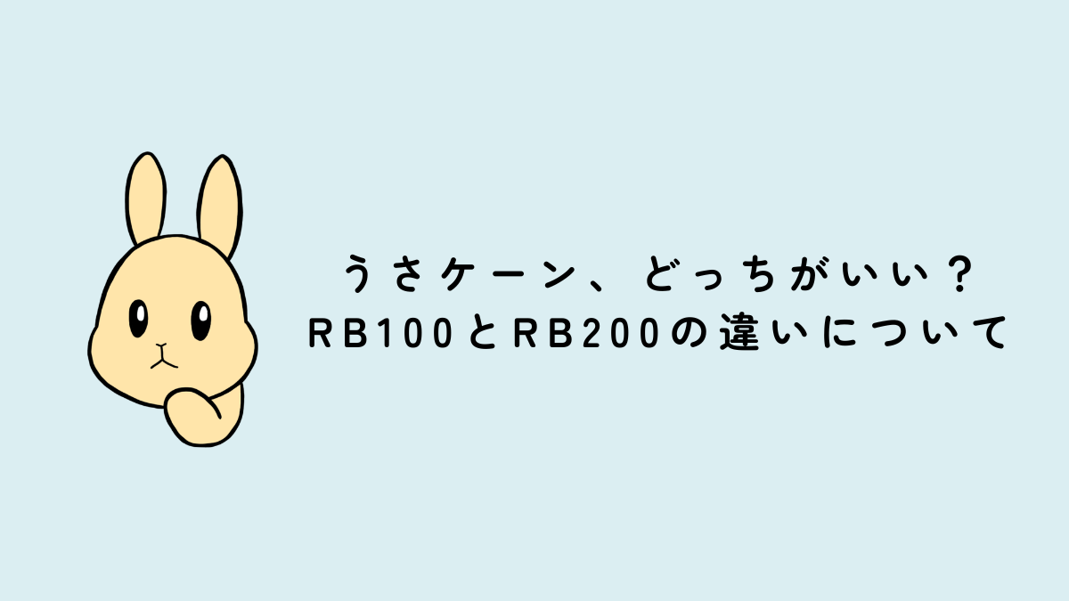 集毛機うさケーン、どっちがいい？RB100とRB200の違いについて – 集毛