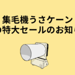 集毛機うさケーン夏の特大セールのお知らせ