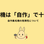 集毛機は自作で十分？自作集毛機の危険性について