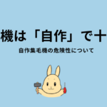 集毛機は自作で十分？自作集毛機の危険性について
