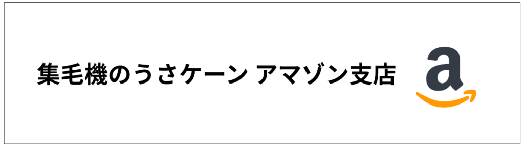 うさケーンアマゾン支店バナー