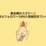 集毛機のうさケーン「発売一周年＆フォロワー1000人突破記念プレゼント企画」のお知らせ
