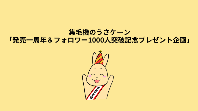 集毛機のうさケーン「発売一周年＆フォロワー1000人突破記念プレゼント企画」のお知らせ