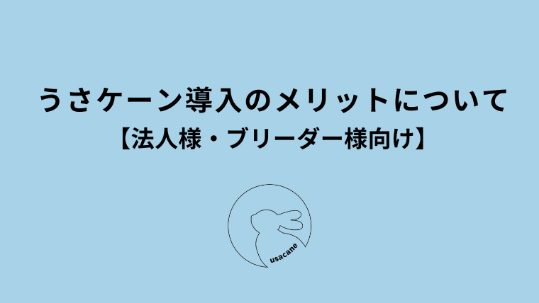 うさケーン導入のメリットについて（法人様・ブリーダー様向け）