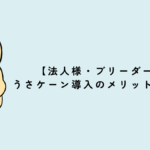 【法人様・ブリーダー様】うさケーン導入のメリットについて