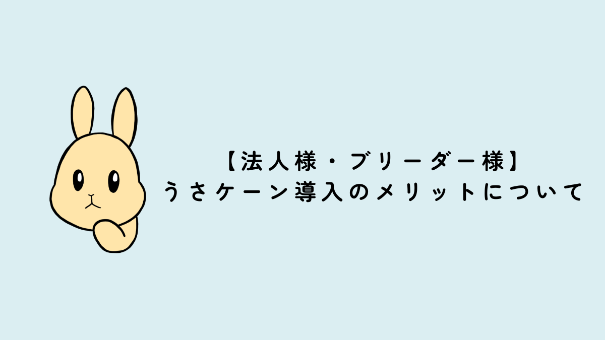 【法人様・ブリーダー様】うさケーン導入のメリットについて