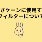 うさケーンに使用する使い捨てフィルターについて